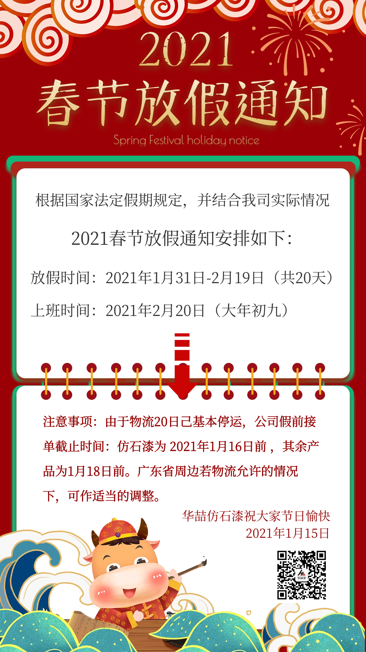 華喆仿石漆2021年春節放假通知及截單提醒！