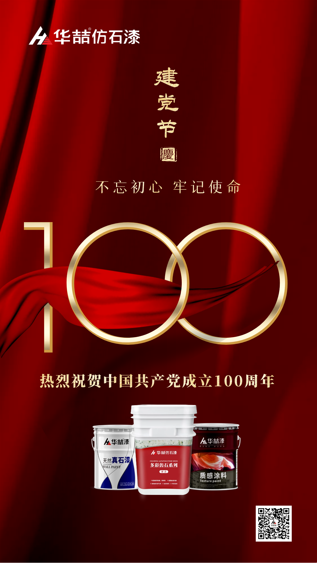 華喆仿石漆 | 熱烈祝賀中國共產黨建立100周年