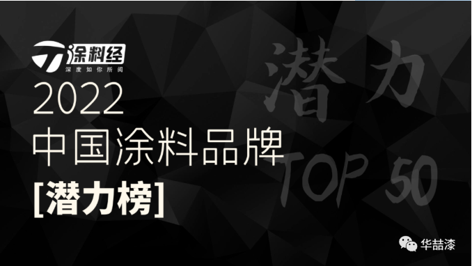 重磅！華喆仿石漆榮登“2022年度中國涂料品牌潛力榜”！